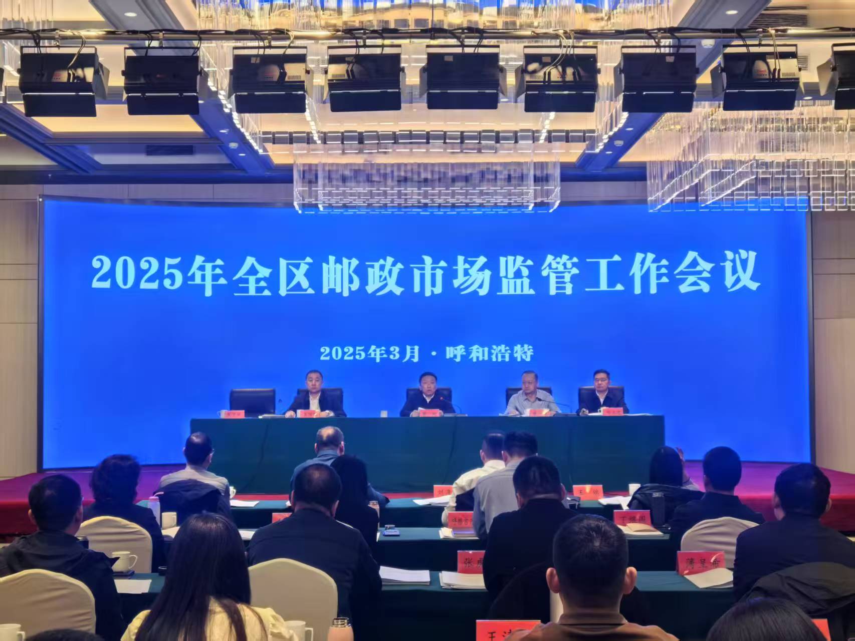 九游会召开2025年全区邮政市场监管工...